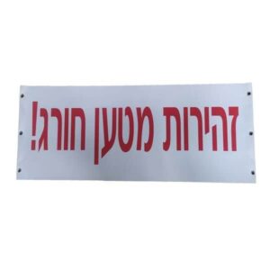 שלט שמשונית זהירות מטען חורג